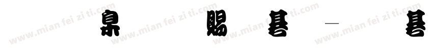 原景川 白羊体字体转换